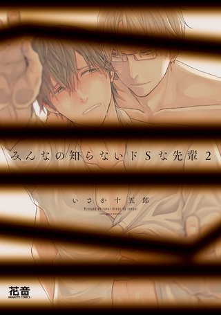 みんなの知らないドSな先輩【電子限定おまけ付き】(2)