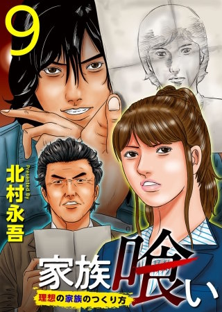 家族喰い～理想の家族のつくり方～ (9)