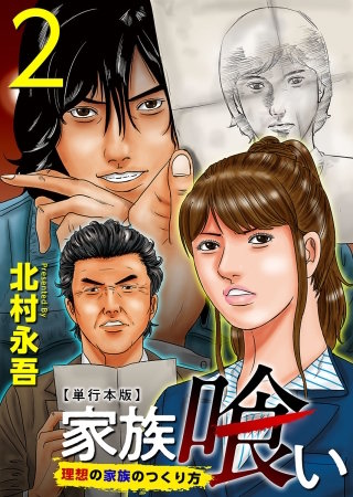 家族喰い～理想の家族のつくり方～　単行本版(2)
