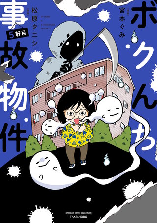 ボクんち事故物件 5軒目