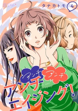 アンチ アンチ アンチエイジング！(4)