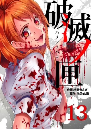 破滅ノ匣―ハメツノハコ―(13)