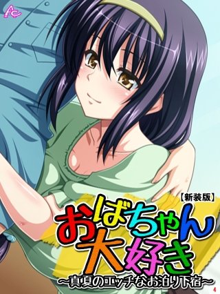 【新装版】おばちゃん大好き ～真夏のエッチなお泊り下宿～(4)