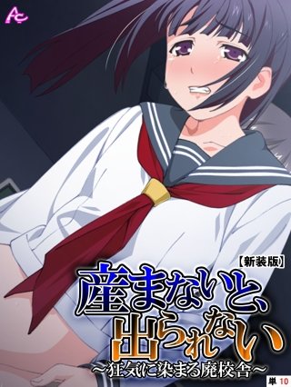 【新装版】産まないと、出られない ～狂気に染まる廃校舎～ （単話）(10)