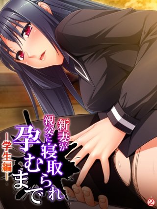 新妻が親父に寝取られ孕むまで -学生編- 【単話】(2)