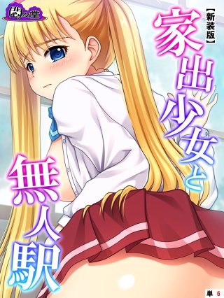 【新装版】家出少女と無人駅 （単話）(6)