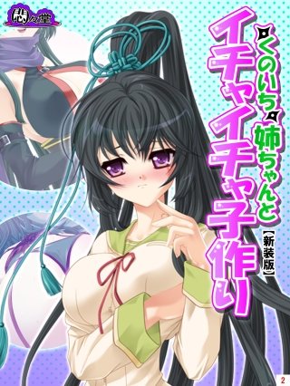 【新装版】くのいち姉ちゃんとイチャイチャ子作り ～もっと甘えさせて！～(2)