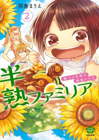 半熟ファミリア　腹ペコ兄妹の熟成レシピ(2)