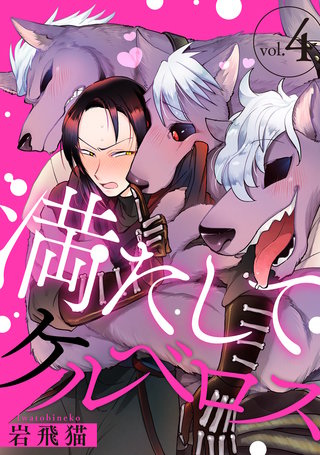 満たしてケルベロス 分冊版(4)