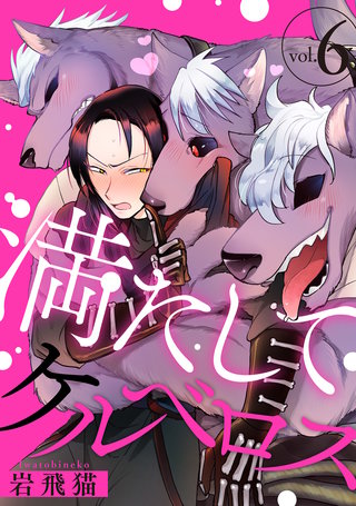 満たしてケルベロス 分冊版(6)