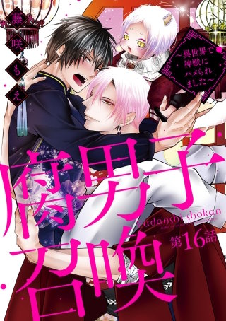 腐男子召喚～異世界で神獣にハメられました～ 分冊版(16)