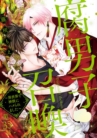 大ヒット異世界BL『腐男子召喚～異世界で神獣にハメられました
