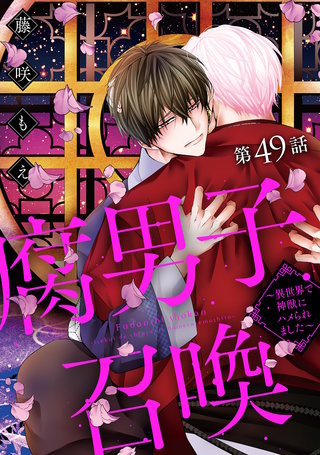 腐男子召喚～異世界で神獣にハメられました～ 分冊版(49)