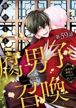 腐男子召喚～異世界で神獣にハメられました～ 分冊版(59)