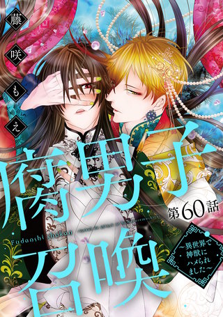 腐男子召喚～異世界で神獣にハメられました～ 分冊版(60)