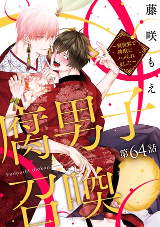 腐男子召喚～異世界で神獣にハメられました～ 分冊版(64)