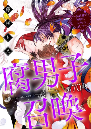 腐男子召喚～異世界で神獣にハメられました～ 分冊版