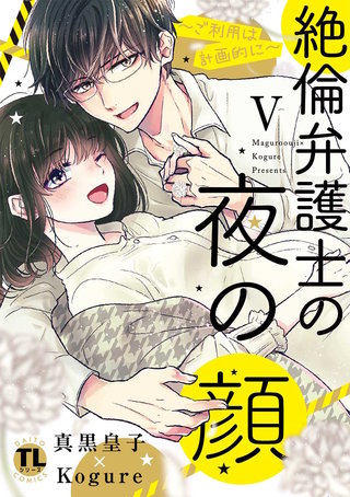 絶倫弁護士の夜の顔～ご利用は計画的に～【コミックス版】【電子版限定特典付き】(5)