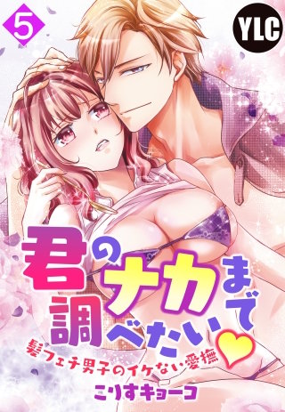 【単話売】君のナカまで調べたい・髪フェチ男子のイケない愛撫(5)