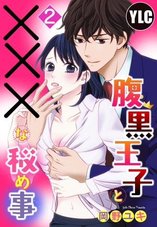 【単話売】腹黒王子と×××な秘め事(2)