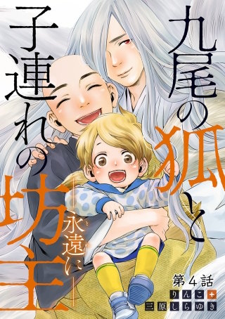 九尾の狐と子連れの坊主―永遠に― 分冊版(4)