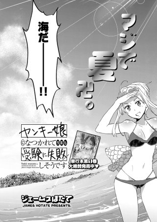 ヤンキー娘になつかれて今年も受験に失敗しそうです〈連載版〉(7)