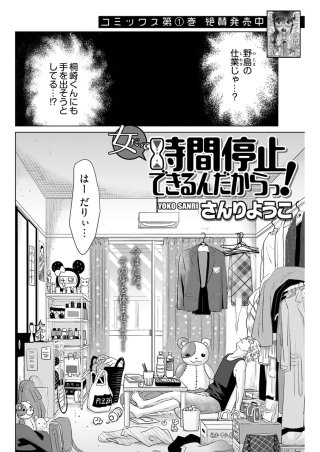 女だって時間停止できるんだからっ!〈連載版〉(12)