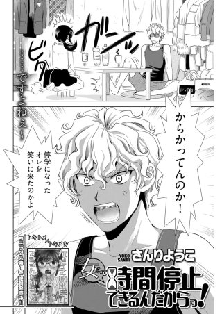 女だって時間停止できるんだからっ!〈連載版〉(13)