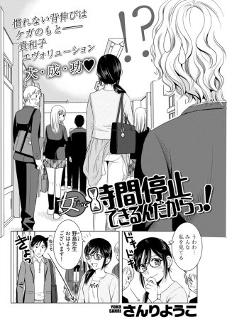 女だって時間停止できるんだからっ!〈連載版〉(3)