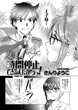 女だって時間停止できるんだからっ!〈連載版〉(6)
