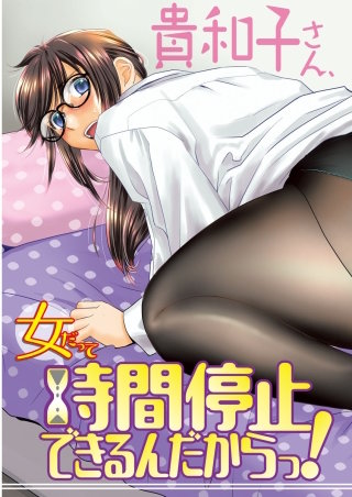 女だって時間停止できるんだからっ!〈連載版〉(9)