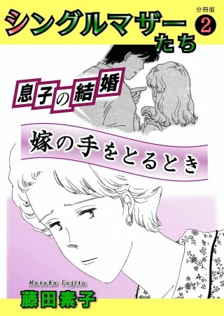 シングルマザーたち 分冊版(2)