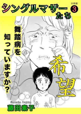 シングルマザーたち 分冊版(3)