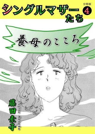 シングルマザーたち 分冊版(4)