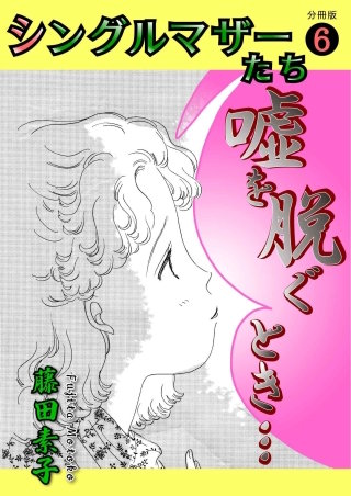 シングルマザーたち 分冊版(6)