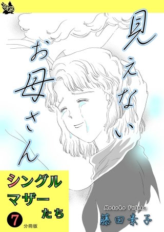 シングルマザーたち 分冊版(7)