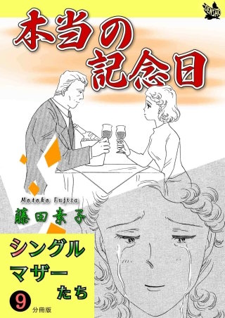 シングルマザーたち 分冊版(9)