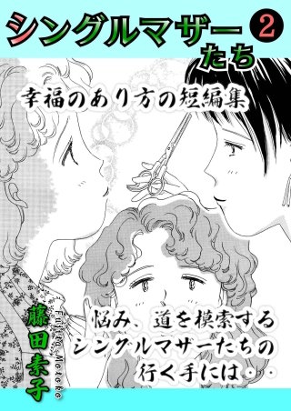 シングルマザーたち(2)