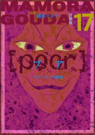 [poor] (プア) ゼラニウムの誘惑 分冊版(17)