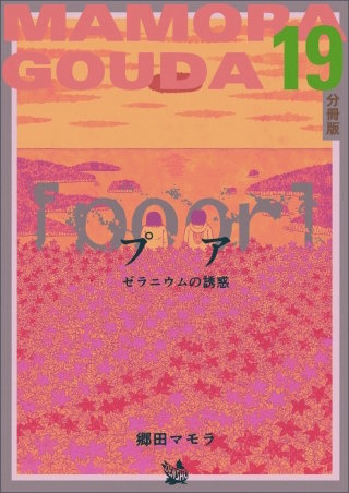 [poor] (プア) ゼラニウムの誘惑 分冊版(19)