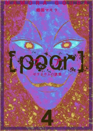 [poor] (プア) ゼラニウムの誘惑(4)
