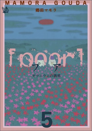 [poor] (プア) ゼラニウムの誘惑(5)