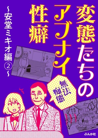 【無法痴態】変態たちのアブナイ性癖～安堂ミキオ編～(2)