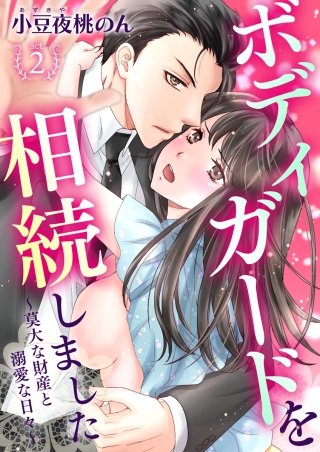 ボディガードを相続しました～莫大な財産と溺愛な日々～(2)