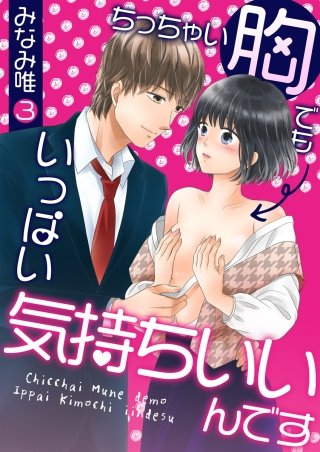 ちっちゃい胸でもいっぱい気持ちいいんです(3)