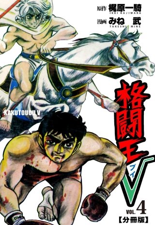 格闘王V【分冊版】(4)