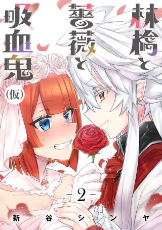 林檎と薔薇と吸血鬼(仮)(2)