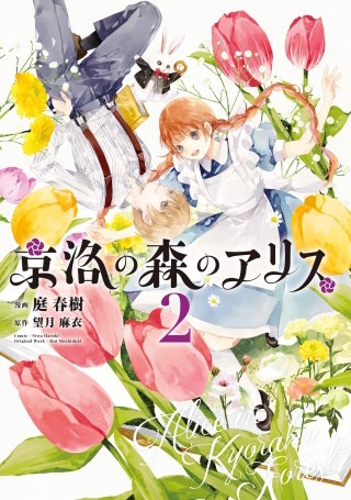 京洛の森のアリス(2)