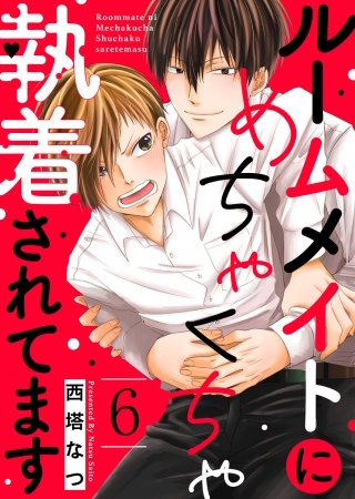 ルームメイトにめちゃくちゃ執着されてます６