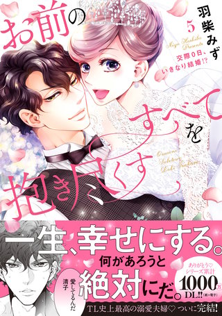 お前のすべてを抱き尽くす~交際0日、いきなり結婚!?~5【単行本版】